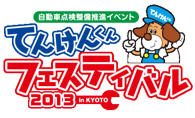 てんけんくんフェスティバル in KYOTO