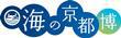 海の京都博