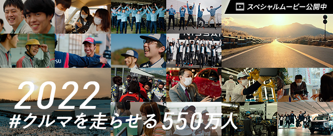 私たちは、できる。#クルマを走らせる550万人