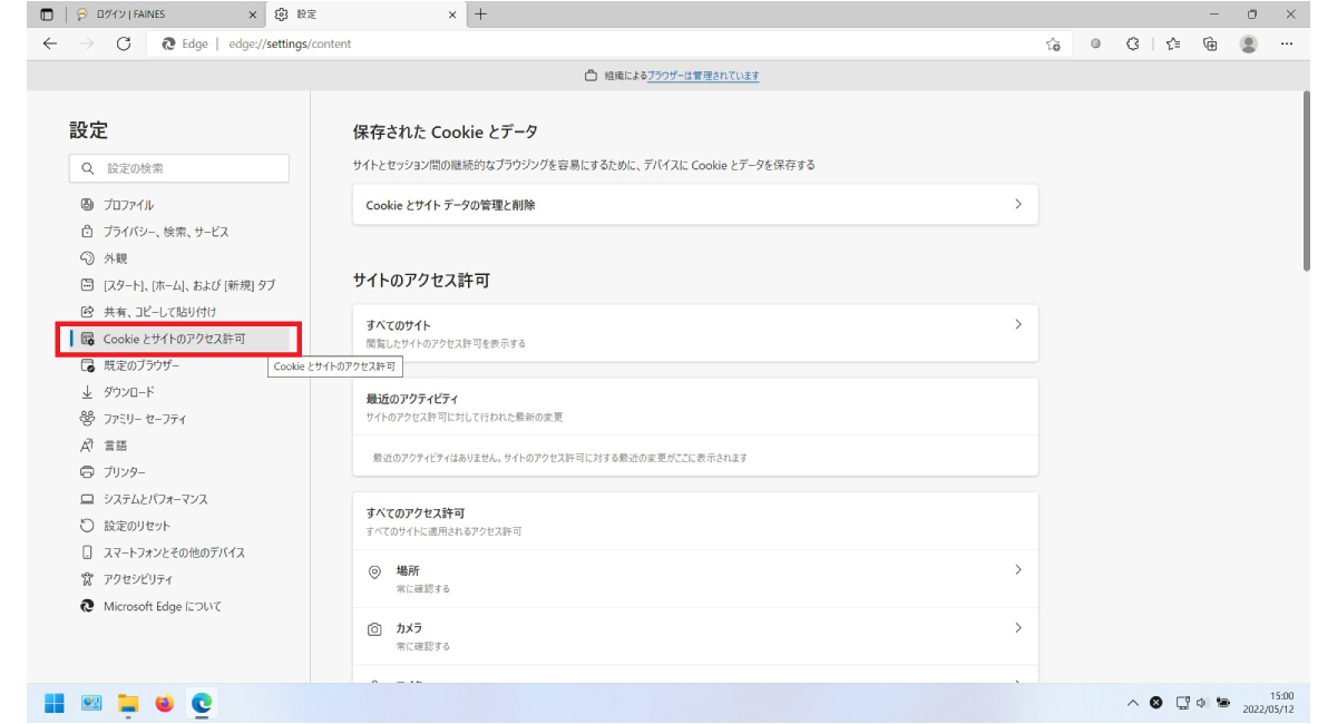 「Cookieとサイトのアクセス許可」をクリック 「Cookieとサイトのアクセス許可」をクリック