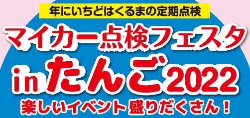 マイカー点検フェスタ ｉｎ たんご ２０２２