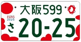 大阪・関西万博特別仕様ナンバープレート
