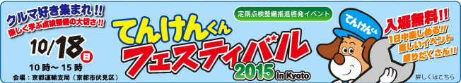 てんけんくんフェスティバル2015 in Kyoto