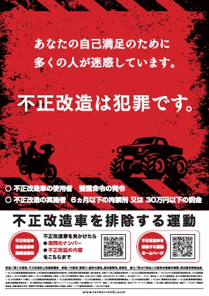 不正改造車を排除する運動