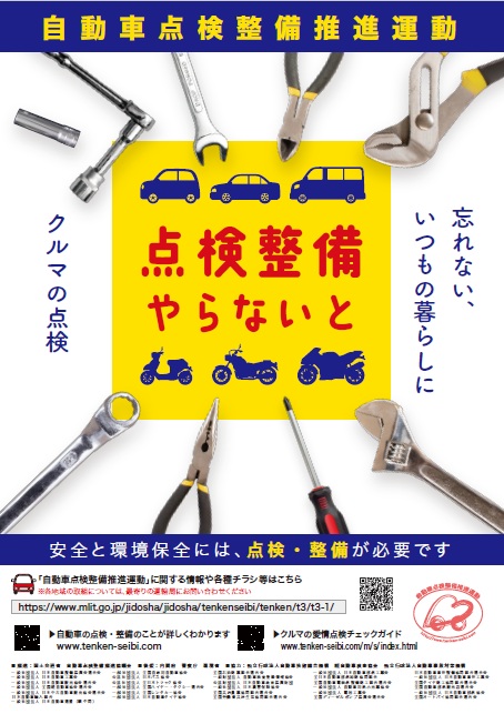 自動車点検整備推進運動