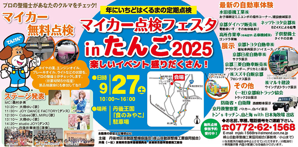 マイカー点検フェスタ in たんご 2025