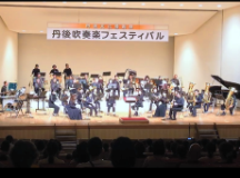 丹後吹奏楽団