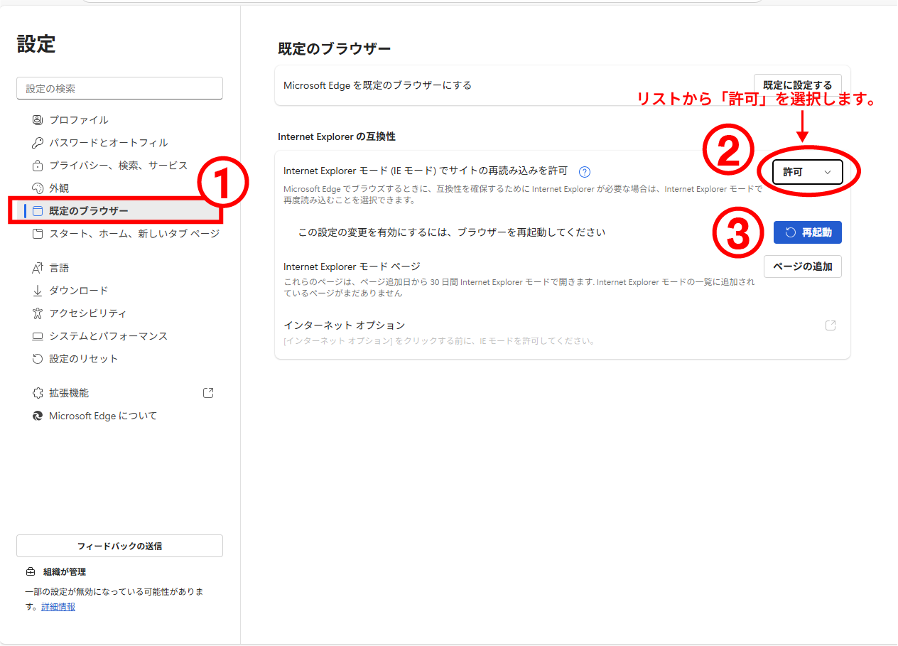 規定のブラウザーで許可して再起動 規定のブラウザーで許可して再起動