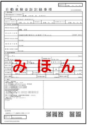 自動車検査証記録事項