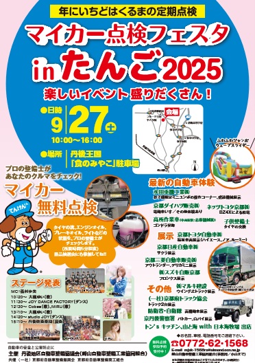 マイカー点検フェスタ in たんご 2025