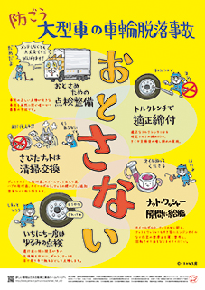 おとさない_防ごう_大型車の車輪脱輪事故