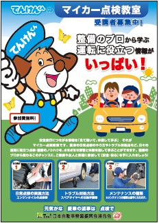 中丹地区　マイカー点検教室