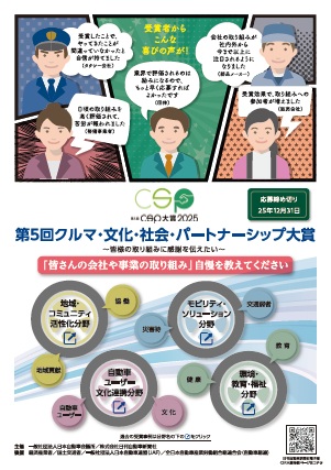 クルマ・文化・社会・パートナーシップ大賞