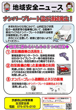 ナンバープレート盗難連続発生