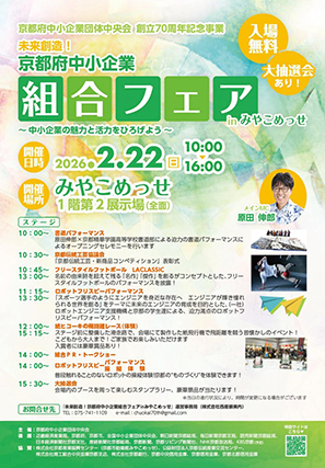 京都府中小企業団体中央会 創立70周年記念 未来創造！京都府中小企業組合フェアinみやこめっせ～中小企業の魅力と活力をひろげよう～ 見て・知って・体験できる！