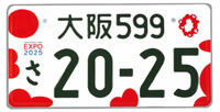 関西万博ナンバー