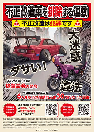 不正改造車を排除する運動