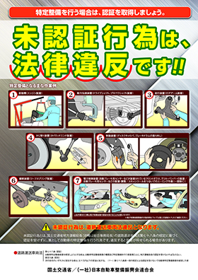 未認証行為は、法律違反です！！