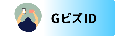 GビズID