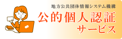 公的個人認証サービス