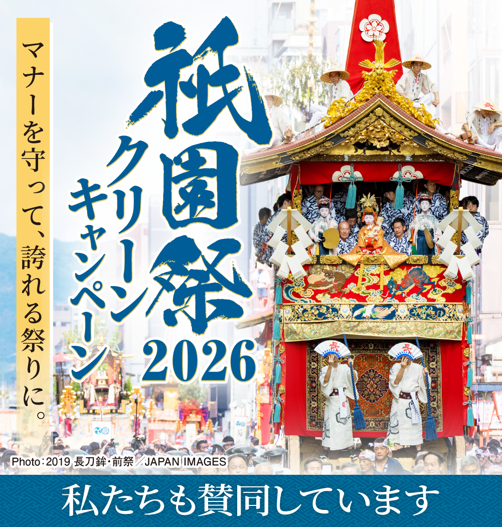 祇園祭クリーンキャンペーン２０２６