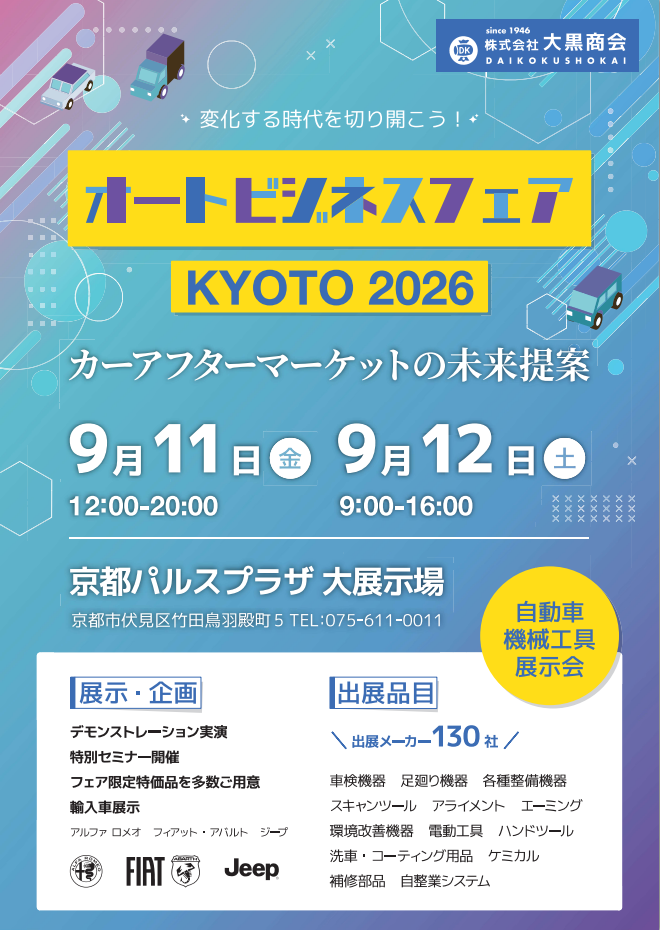オートビジネスフェアＫＹＯＴＯ ２０２５