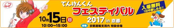 てんけんくんフェスティバル2017 in 京都