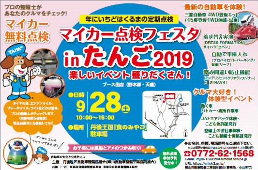 マイカー点検フェスタインたんご２０１９