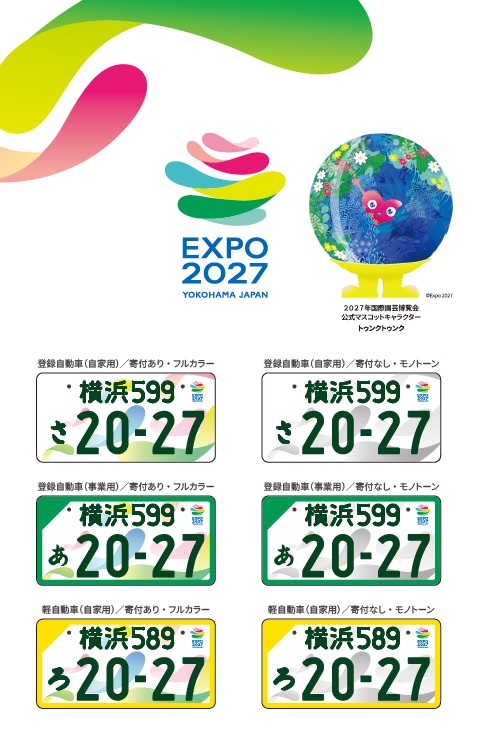 2027年国際園芸博覧会特別仕様ナンバープレート