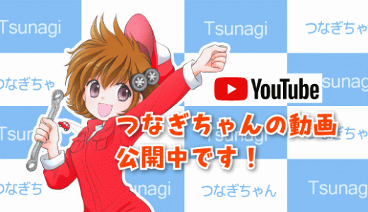 つなぎちゃんの動画、公開しました！！