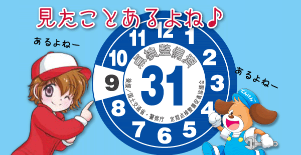 つなぎが点検整備済ステッカーのひみつを教えるのです つなぎちゃんの しようよ 定期点検