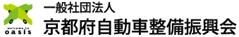 一般社団法人京都自動車整備振興会
